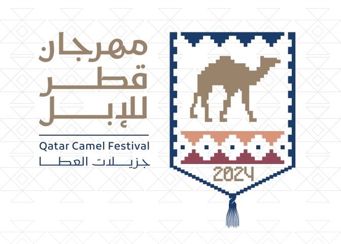 مهرجان قطر للإبل 2024 سيشهد نسخة أكثر تميزا وابداعا