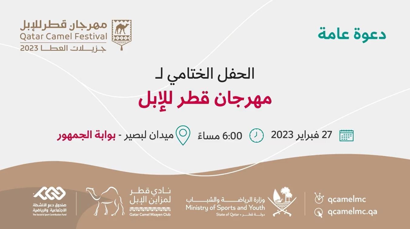 30 يومًا من الإثارة والحماس.. اختتام مهرجان قطر للإبل "جزيلات العطا 2023" غدًا